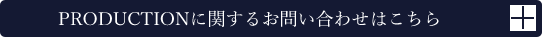 PRODUCTIONに関するお問い合わせはこちら